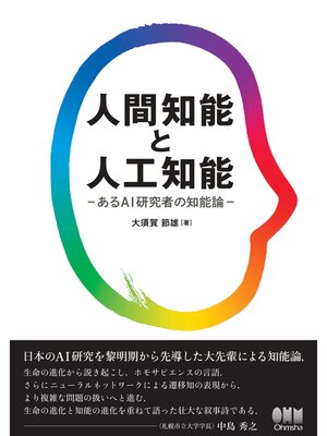 cover image of 人間知能と人工知能 あるAI研究者の知能論